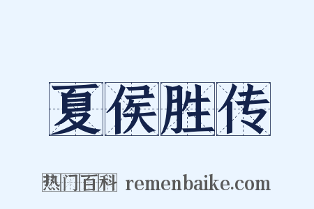 夏侯胜传是什么意思的图片